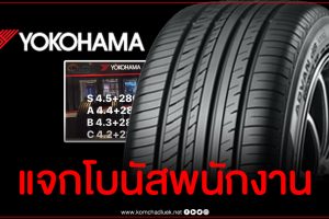 เลือกยาง Yokohama ให้เหมาะกับประเภทของรถยนต์ 2567 เน้น นุ่มเงียบ ครับ