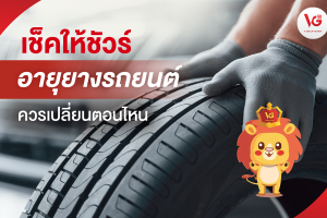 อันดับยอดนิยมที่แนะนำสำหรับ ยาง Bridgestone 2567 เช็คให้ชัวร์ อายุยางรถยนต์ ควรเปลี่ยนตอนไหน