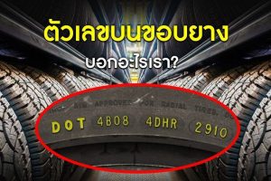 อันดับ ยาง Bridgestone รุ่นไหนดี ปี 2567 วิธีอ่านรหัสตัวเลขบนยาง และการเลือกยางรถให้ได้มาตรฐาน