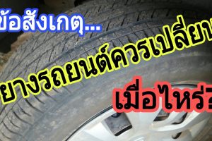 อันดับ ยางรถยนต์ ยี่ห้อไหนดี ปี 2567 เช็คให้ชัวร์ อายุยางรถยนต์ ควรเปลี่ยนตอนไหน