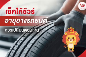 อันดับ ยาง Goodyear รุ่นไหนดี ปี 2567 เช็คให้ชัวร์ อายุยางรถยนต์ ควรเปลี่ยนตอนไหน