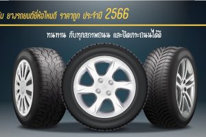 อันดับ ยางรถยนต์ขอบ 17 ยี่ห้อไหนดี ปี 2567 แนะนำการเลือกยางที่เหมาะกับรถคุณ