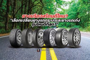 เลือกจากยาง Bridgestone ตามประเภทรถยนต์ 2567 วิธีการเลือกยางรถยนต์ที่ดีและมีคุณภาพ